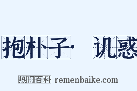 抱朴子·讥惑是什么意思的图片